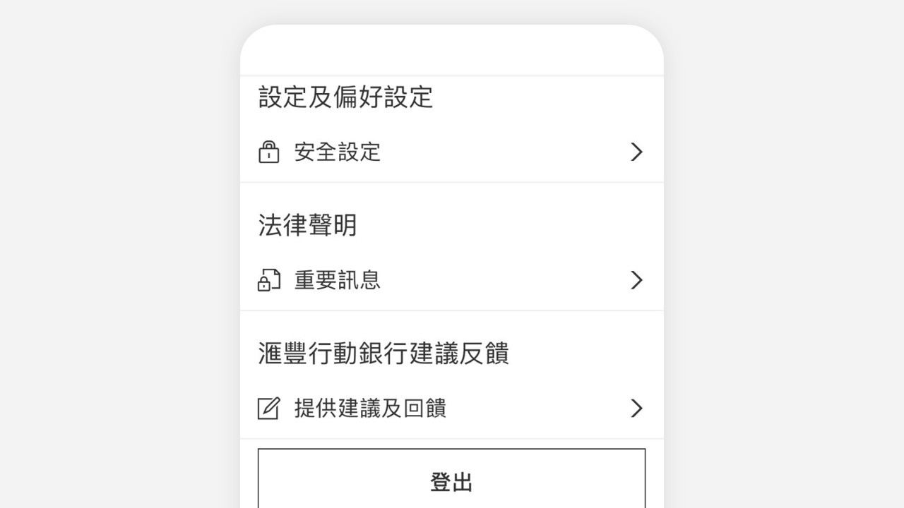 滙豐行動銀行之個人檔案設定介面; 圖片使用於隨時隨地理財頁面。