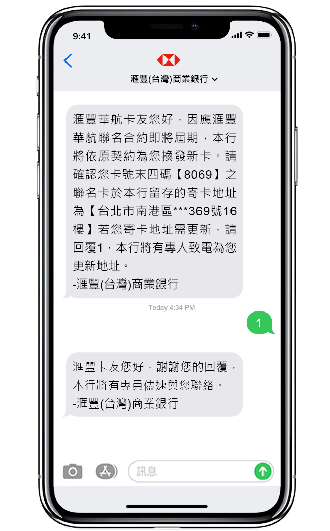 電話介面展示滙豐寄發確認最新發換新卡簡訊的對話，如寄卡地址需更新，本行將有專員聯絡; 圖片使用於滙豐台灣滙豐與中華航空聯名卡換發通知頁面。