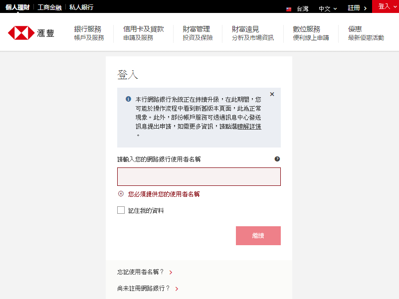 登入網銀; 圖片使用於滙豐了解我的投資風險屬性頁面。