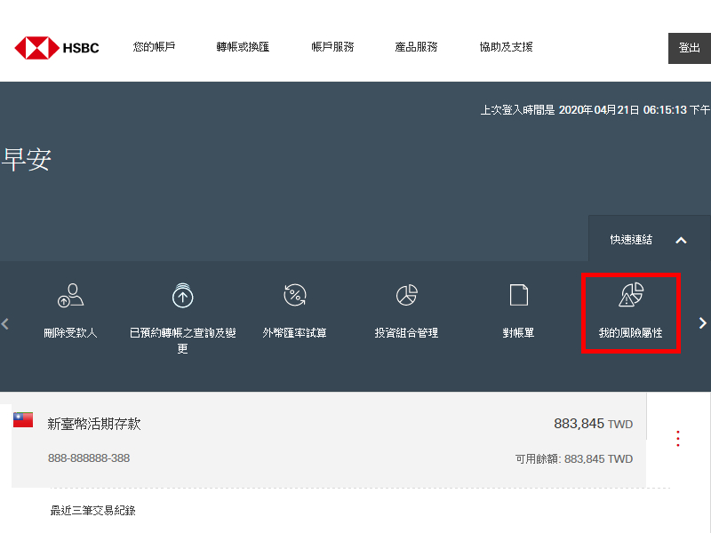 點選右上快速連結開始進行評估; 圖片使用於滙豐了解我的投資風險屬性頁面。