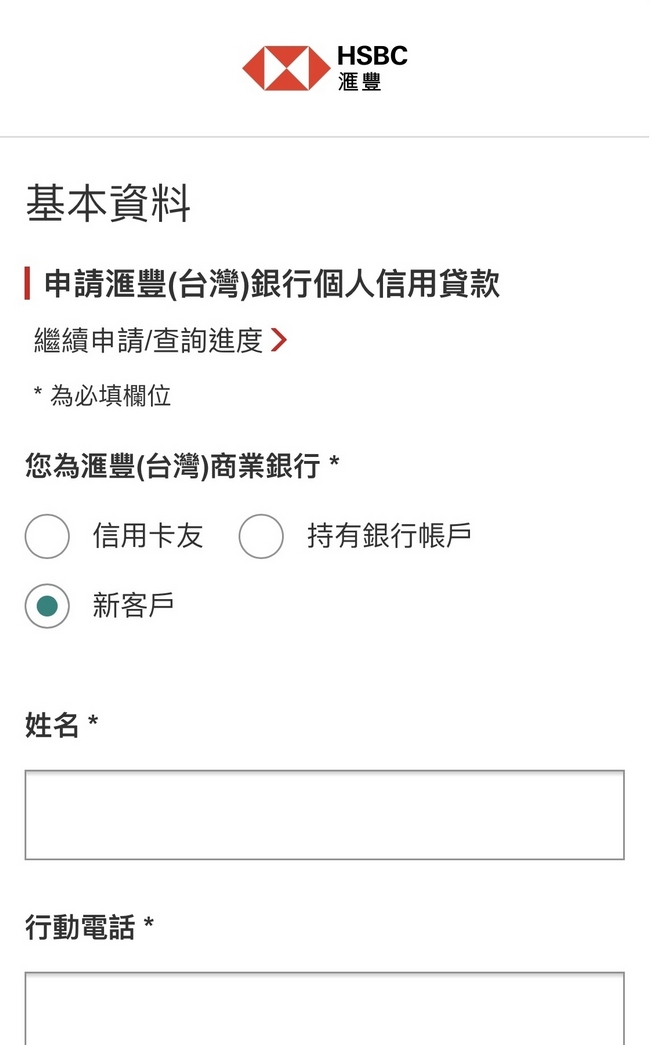 新客戶步驟一; 圖片使用於滙豐台灣滙豐個人信用貸款的頁面。