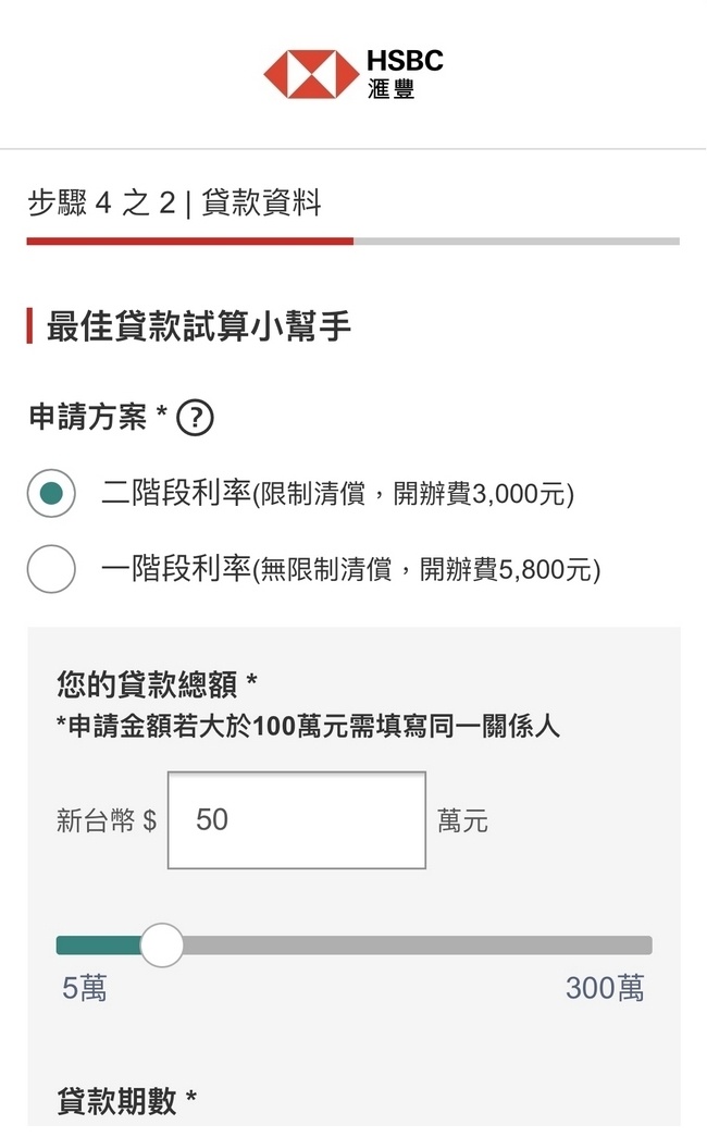 新客戶步驟二; 圖片使用於滙豐台灣滙豐個人信用貸款的頁面。