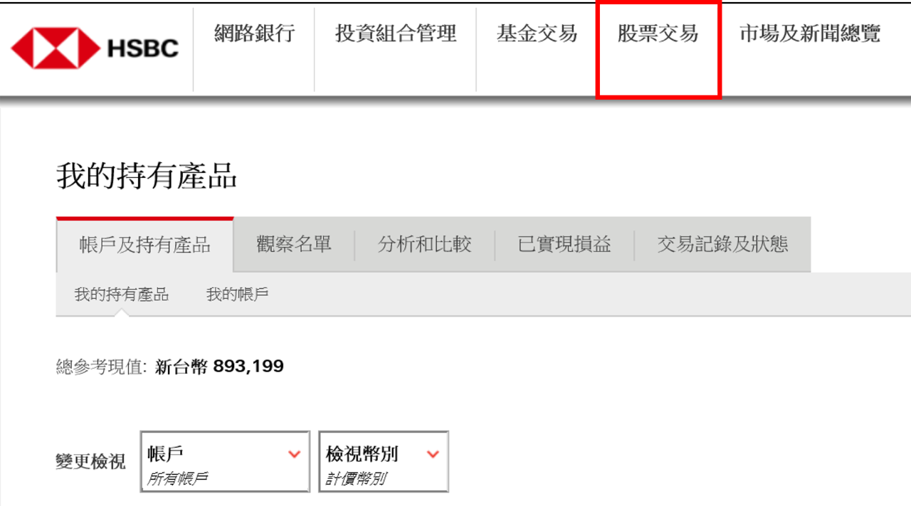 點選上方「股票交易」;圖片使用於滙豐海外股票頁面。