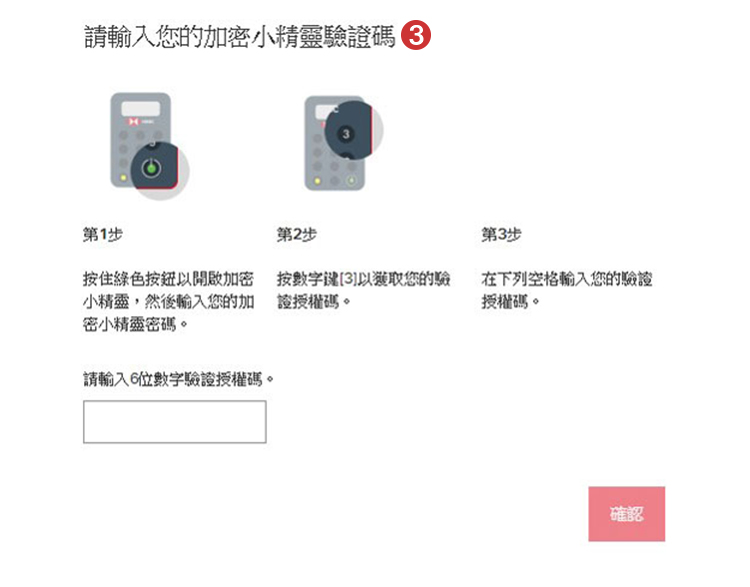 輸入加密小精靈認證碼； 圖片使用於滙豐網路銀行頁面。